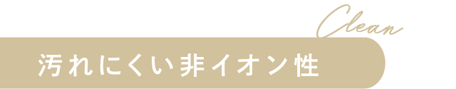 汚れにくい非イオン性