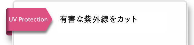 紫外線から瞳を守る、UVカット。