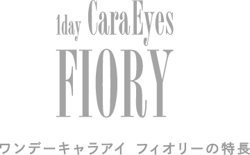 1dayCaraEyes FIORY ワンデーキャラアイ フィオリーの特長