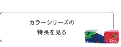 カラーシリーズの特徴を見る