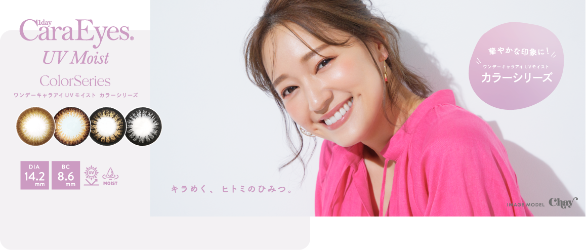 ワンデーキャラアイ UVモイスト カラーシリーズ