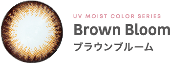 UV MOIST COLOR SERIES Brown Bloom ブラウンブルーム