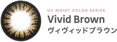 UV MOIST COLOR SERIES Vivid Brown ヴィヴィッドブラウン