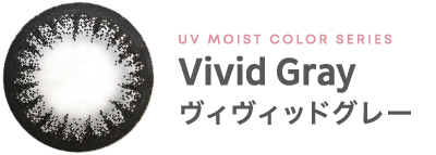 UV MOIST COLOR SERIES Vivid Gray ヴィヴィッドグレー