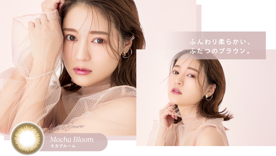 ふんわり柔らかい、ふたつのブラウン。モカブルーム