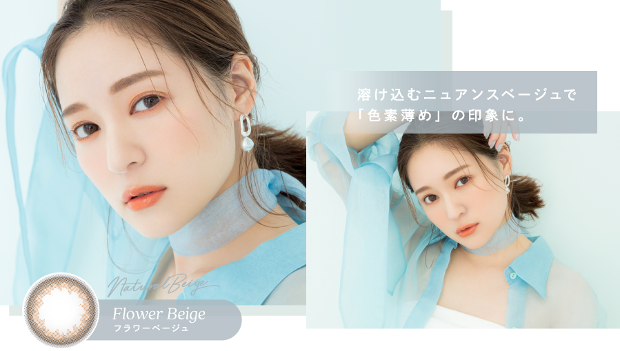 溶け込むニュアンスベージュで「色素薄め」の印象に。フラワーベージュ