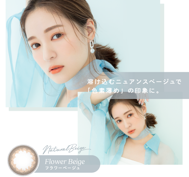 溶け込むニュアンスベージュで「色素薄め」の印象に。フラワーベージュ