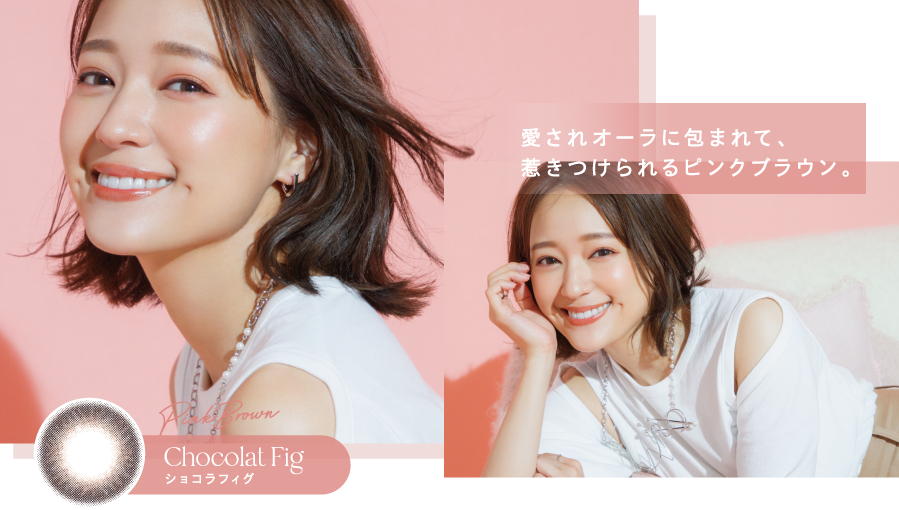 愛されオーラに包まれて、惹きつけられるピンクブラウン。