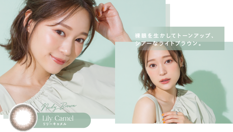裸眼を生かしてトーンアップ、シアーなライトダウン。