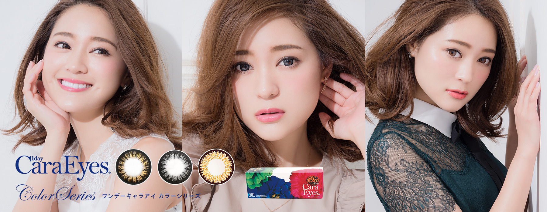 しっかり盛れるフチありデザイン。カラーでメイクとオシャレを楽しむならカラーシリーズ。ワンデーキャラアイ1dayCaraEyes