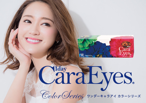 しっかり盛れるフチありデザイン。カラーでメイクとオシャレを楽しむならカラーシリーズ。ワンデーキャラアイ1dayCaraEyes