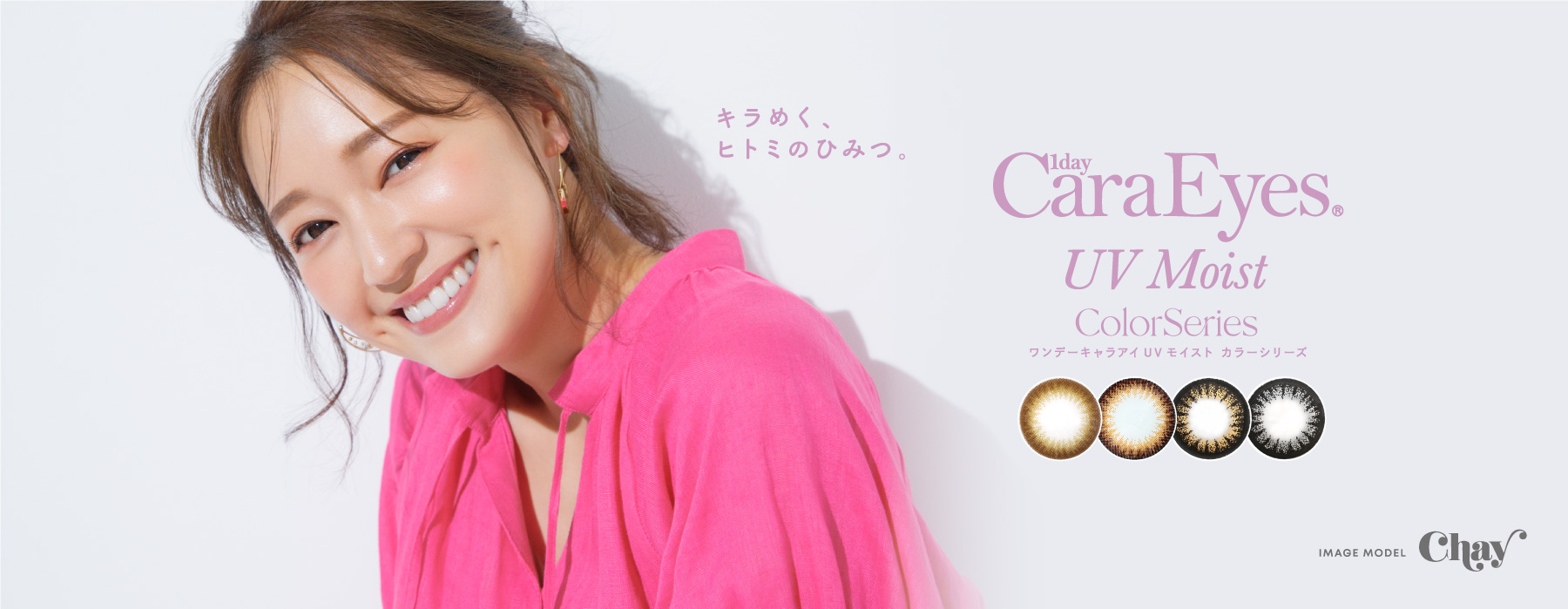 キラめく、ヒトミのひみつ。 1dayCaraEyes UV Moist ColorSeries ワンデーキャラアイ UVモイスト カラーシリーズ