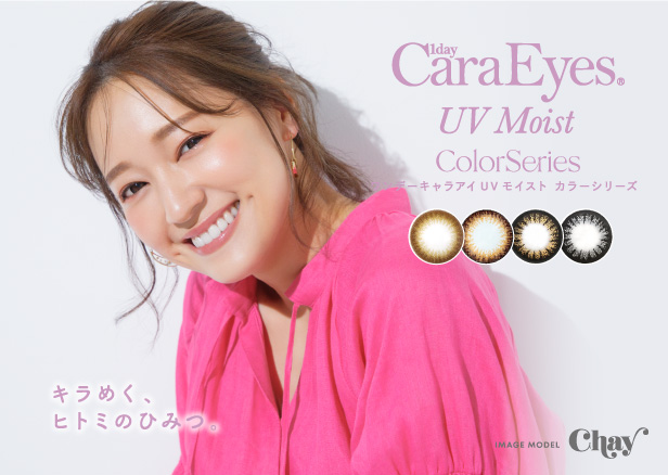 キラめく、ヒトミのひみつ。 1dayCaraEyes UV Moist ColorSeries ワンデーキャラアイ UVモイスト カラーシリーズ