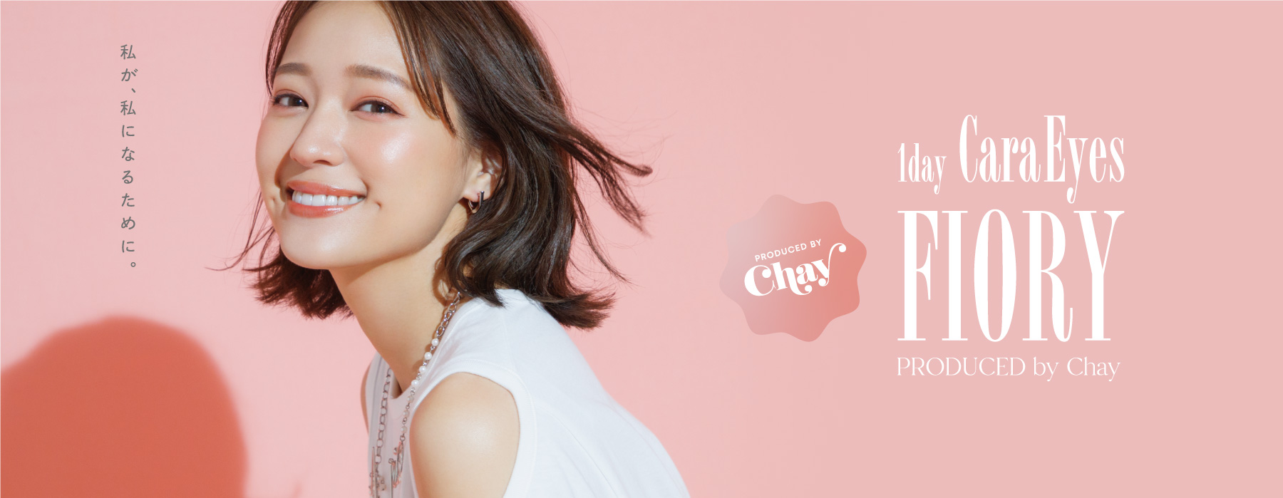 私が私になるために。1dayCaraEyes FIORY ワンデーキャラアイ フィオリー