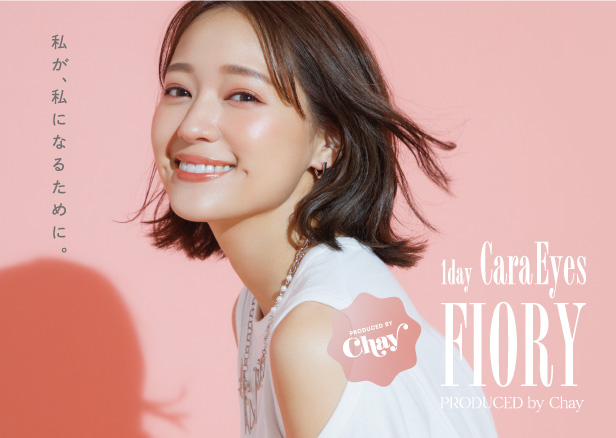 私が私になるために。1dayCaraEyes FIORY ワンデーキャラアイ フィオリー