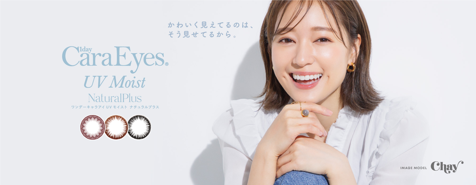 かわいく見えているのは、そう見せてるから。 1dayCaraEyes UV Moist NaturalPlus