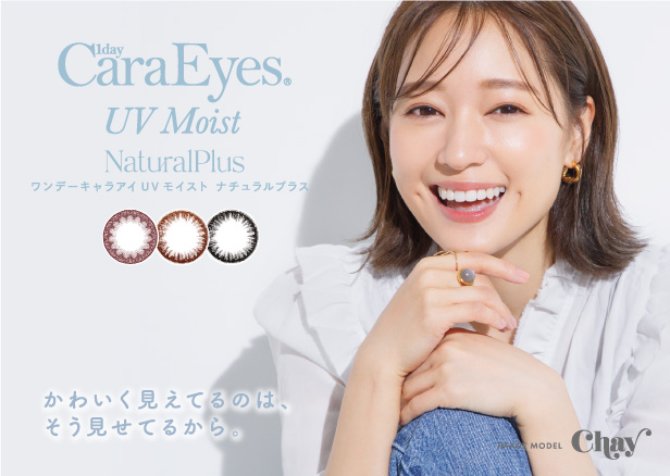 かわいく見えているのは、そう見せてるから。 1dayCaraEyes UV Moist NaturalPlus